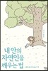 내 안의 자연인을 깨우는 법