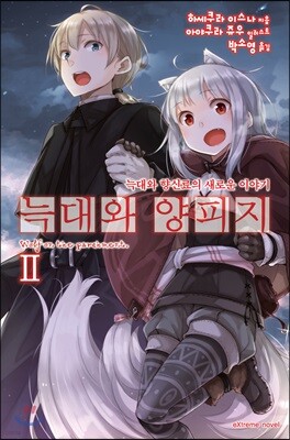늑대와 양피지 2