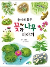 동시에 담은 꽃과 나무 이야기