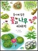 동시에 담은 꽃과 나무 이야기