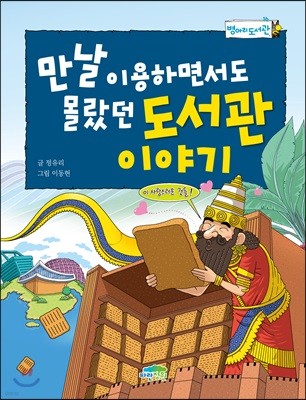 만날 이용하면서도 몰랐던 도서관 이야기