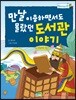 만날 이용하면서도 몰랐던 도서관 이야기