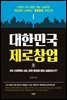 대한민국 제로창업