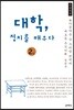 대학, 정치를 배우다 2 큰글씨책