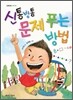 신통방통 문제 푸는 방법