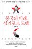 중국의 미래, 싱가포르 모델