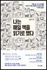 나는 매일 책을 읽기로 했다