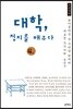 대학, 정치를 배우다 4 큰글씨책