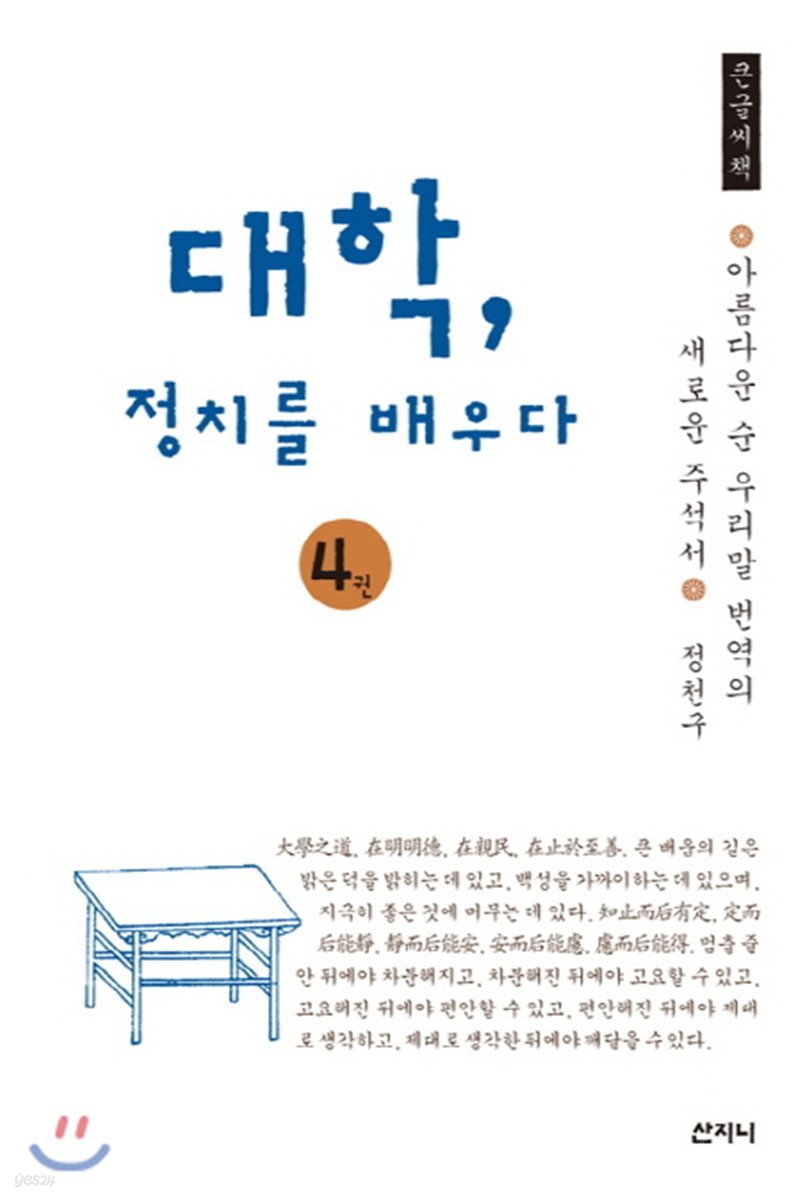 대학, 정치를 배우다 4 큰글씨책