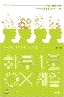 하루 1분 OX게임