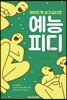 재미있게 살고 싶다면 예능PD
