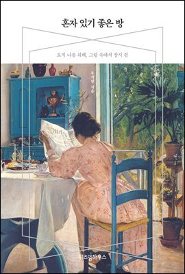 혼자 있기 좋은 방
