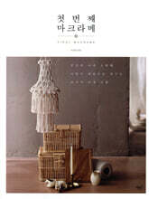 첫 번째 마크라메