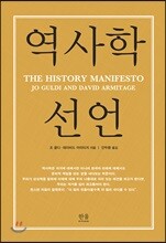 역사학 선언