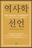 역사학 선언
