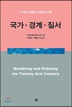 국가·경계·질서