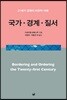 국가·경계·질서