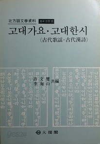 고대가요&amp;#183;고대한시 [중국 연변 편]