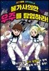 불가사의한 우주를 탐험하라!