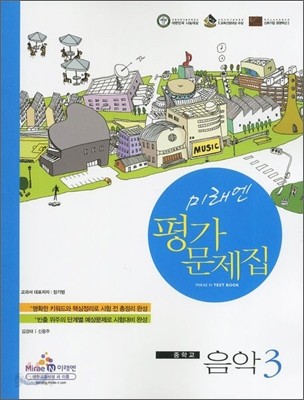 미래엔 음악 중학교 3 평가문제집 (2012년)