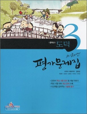 미래엔 도덕 중학교 3 평가문제집 (2012년)