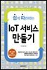 쉽게 따라하는 IoT 서비스 만들기