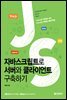 자바스크립트로 서버와 클라이언트 구축하기