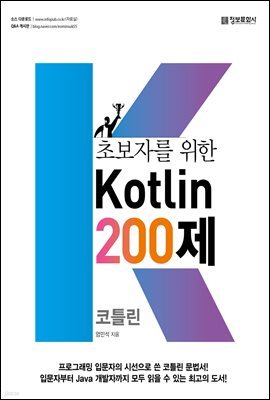 초보자를 위한 코틀린 200제(Kotlin)