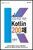 초보자를 위한 코틀린 200제(Kotlin)