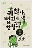 귀찮아, 법 없이 살면 안 될까? - 질문하는 사회 03