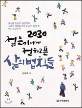 삶의 법칙들