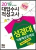 2019 넥젠 대입수시 적성고사 성결대 적성고사 기출예상문제집 (2018년)