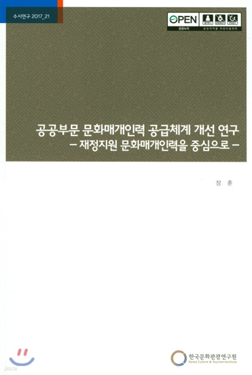 공공부문 문화매개인력 공급체계 개선 연구 재