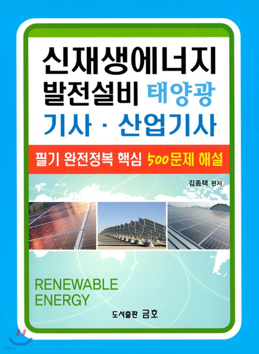 신재생에너지 발전설비 태양광 기사&#183;산업기사 기능사 필기