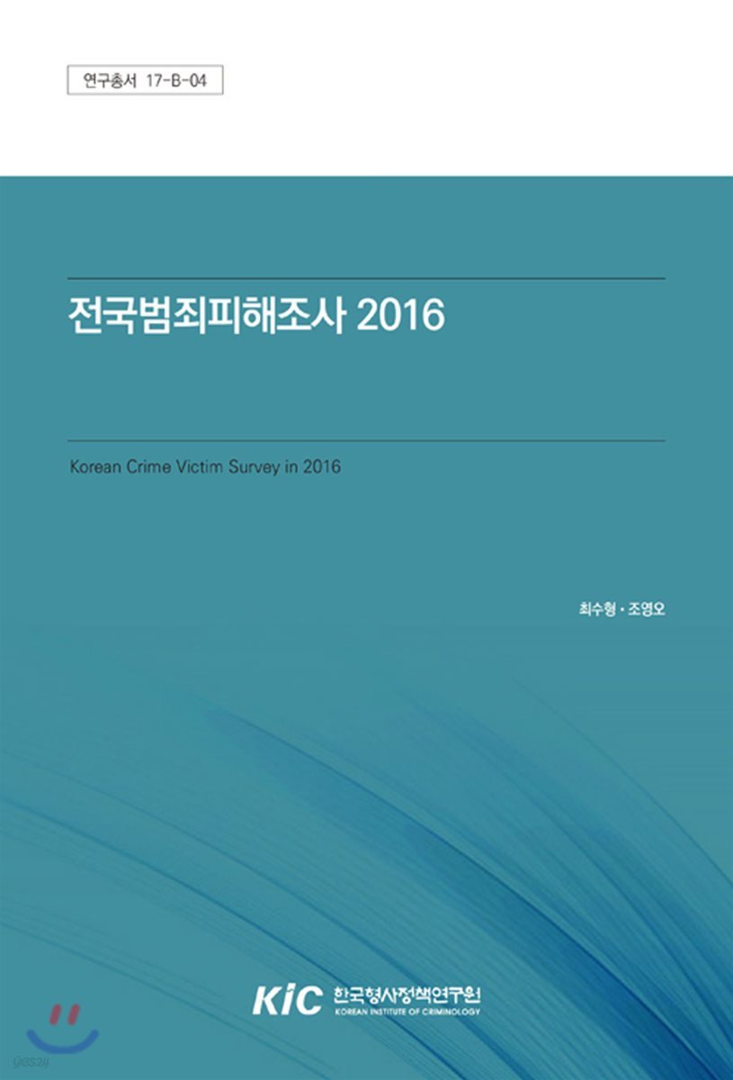 전국범죄피해조사 2016 