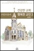 건강한 교회 행복한 교인 3