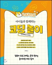 아이들과 함께하는 코딩 놀이