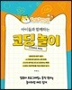 아이들과 함께하는 코딩 놀이
