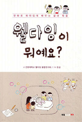 웰다잉이 뭐예요?