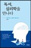 독서, 심리학을 만나다