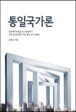 통일국가론