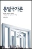 통일국가론