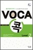 중등 VOCA 보카 콕 Level 2