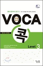 중등 VOCA 보카 콕 Level 3