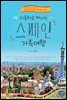 자동차로 떠나는 스페인 가족여행