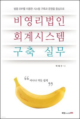 비영리법인 회계시스템 구축 실무