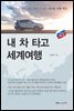 내 차 타고 세계여행: 러시아 횡단 편