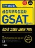 2018 하반기 에듀윌 GSAT 삼성직무적성검사 기출마스터