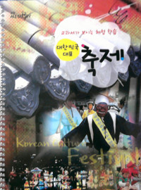대한민국 대표 축제 - 교과서가 보이는 체험 학습 (스프링북) 