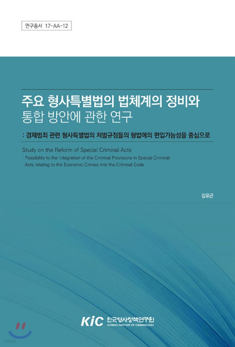 주요 형사특별법의 법체계의 정비와 통합 방안에 관한 연구